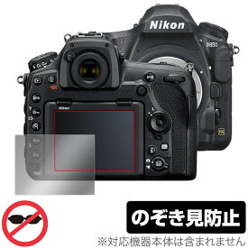 Nikon 一眼レフカメラ D850 保護 フィルム OverLay Secret for ニコン NikonD850 一眼レフカメラ 液晶保護 プライバシーフィルター のぞき見防止