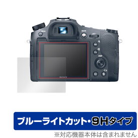 Cyber-Shot RX10IV RX10III RX10II RX10 保護 フィルム OverLay Eye Protector 9H for ソニー サイバーショット シリーズ 液晶保護 高硬度 ブルーライトカット