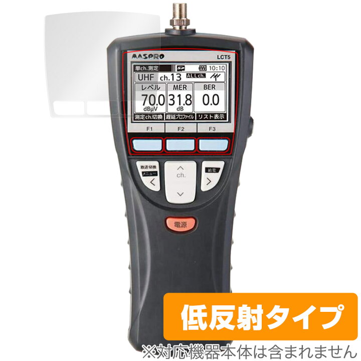 楽天市場】マスプロ電工 デジタルレベルチェッカー LCT5 保護 フィルム 