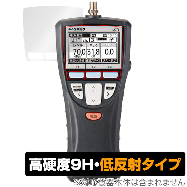 楽天市場】マスプロ電工 デジタルレベルチェッカー LCT5 保護 フィルム 