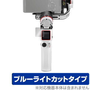 ZHIYUN CRANE M3 保護 フィルム OverLay Eye Protector for ZHIYUN CRANE M3 液晶保護 目にやさしい ブルーライトカット