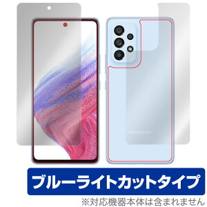 Samsung Galaxy A53 5G SC-53C SCG15 表面 背面 フィルム OverLay Eye Protector for サムソン ギャラクシー GalaxyA535G 表面・背面セット ブルーライトカット