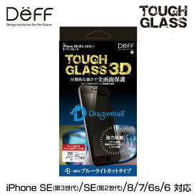 iPhoneSE 第3世代 液晶保護ガラス TOUGH GLASS 3D アイフォンSE3 SE2 8 7 6s 6 DG-IPSE3FB3DF ブルーライトカット 二次硬化ガラスフィルム
