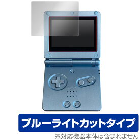 ゲームボーイアドバンスSP 保護 フィルム OverLay Eye Protector for Nintendo GAMEBOY ADVANCE SP 液晶保護 ブルーライトカット