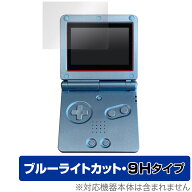 ゲームボーイアドバンスSP 保護 フィルム OverLay Eye Protector 9H for Nintendo GAMEBOY ADVANCE SP 9H…