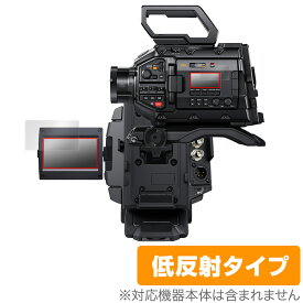 Blackmagic URSA Broadcast G2 保護フィルム OverLay Plus for ブラックマジック デジタルフィルムカメラ アンチグレア 反射防止 指紋防止