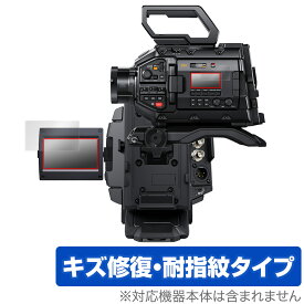 Blackmagic URSA Broadcast G2 保護 フィルム OverLay Magic for ブラックマジック デジタルフィルムカメラ 液晶保護 傷修復 指紋防止