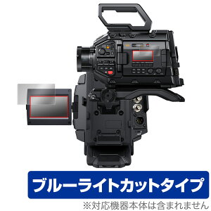 Blackmagic URSA Broadcast G2 保護 フィルム OverLay Eye Protector for ブラックマジック デジタルフィルムカメラ ブルーライトカット