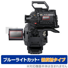 Blackmagic URSA Broadcast G2 保護 フィルム OverLay Eye Protector 低反射 for ブラックマジック カメラ ブルーライトカット 反射防止