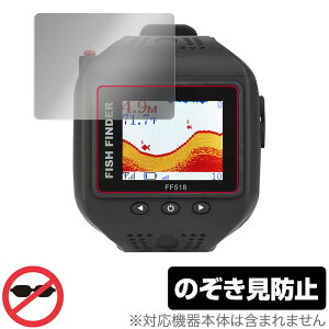 ウェアラブル魚群探知機 ぎょぎょウォッチ FF518 保護 フィルム OverLay Secret 液晶保護 プライバシーフィルター 覗き見防止