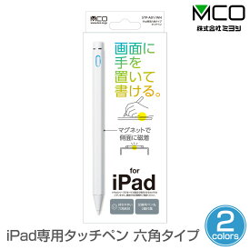 iPad専用タッチペン 六角タイプ 画面に手を置いて書ける マグネットで側面に磁着 ペアリングなどの設定不要 交換用ペン先2個付属 ミヨシ