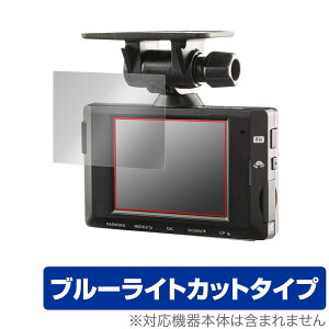 COMTEC ドライブレコーダー HDR963GW 保護 フィルム OverLay Eye Protector for コムテック HDR963GW 液晶保護 ブルーライトカット