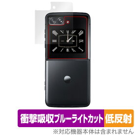 Motorola moto razr 2022 保護 フィルム OverLay Absorber 低反射 モトローラ モト レーザー カバーディスプレイ 衝撃吸収 反射防止 抗菌