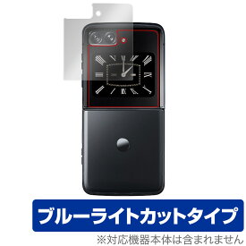 Motorola moto razr 2022 保護 フィルム OverLay Eye Protector モトローラ モト レーザー カバーディスプレイ 保護 ブルーライトカット