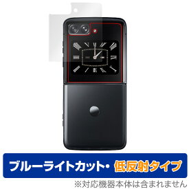 Motorola moto razr 2022 保護 フィルム OverLay Eye Protector 低反射 モトローラ モト カバーディスプレイ ブルーライトカット 反射防止