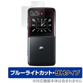 Motorola moto razr 2022 保護 フィルム OverLay Eye Protector 9H モトローラ モト カバーディスプレイ 高硬度 ブルーライトカット