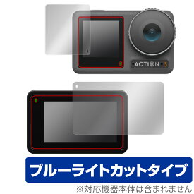 Osmo Action 3 フロント画面・リア画面 保護 フィルム セット OverLay Eye Protector for OsmoAction3 液晶保護 ブルーライトカット