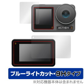 Osmo Action 3 フロント画面・リア画面 保護 フィルム セット OverLay Eye Protector 9H OsmoAction3 液晶保護 高硬度 ブルーライトカット