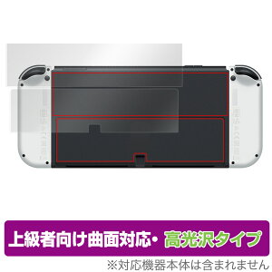 Nintendo Switch 有機ELモデル 背面 保護 フィルム OverLay FLEX 高光沢 有機ELモデル 本体保護 曲面対応 透明 ニンテンドー