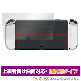 Nintendo Switch 有機ELモデル 背面 保護 フィルム OverLay FLEX 低反射 有機ELモデル 本体保護 曲面対応 さらさら手触り ニンテンドー