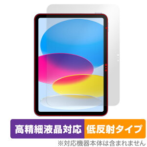 iPad 第10世代 2022年発売モデル 保護 フィルム OverLay Plus Lite アイパッド 液晶保護 高精細液晶対応 アンチグレア 反射防止 指紋防止