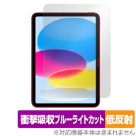 iPad 第10世代 2022年発売モデル 保護 フィルム OverLay Absorber 低反射 アイパッド 衝撃吸収 反射防止 …
