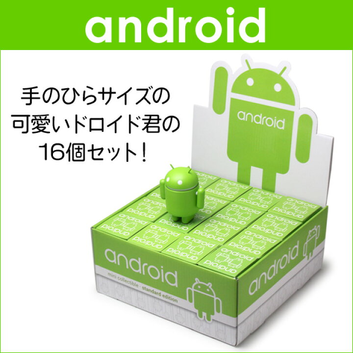 楽天市場】Android Robot フィギュア(1箱16個入り) かわいい ドロイド 