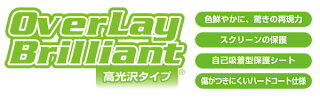 OverLayBrilliantforGARMINForetrex401/301(2枚組)【メール便指定商品】液晶保護フィルムシートシール指紋がつきにくい防指紋高光沢