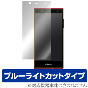 ブルーライトカット フィルム arrows Fit F-01H M02 RM02 保護フィルム OverLay Eye Protector for arrows Fit F-01H / M02 / RM02 液晶 保護 シート シール 目にやさしい ブルーライト カット スマホフィルム おすす