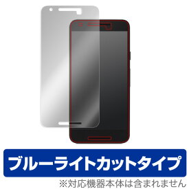 Nexus 5X 保護フィルム OverLay Eye Protector for Nexus 5X 液晶 保護 フィルム シート シール 目にやさしい ブルーライト カット スマホフィルム おすすめ ミヤビックス