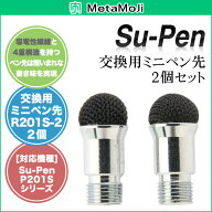 MetaMoJi Su-Pen mini(MSモデル) 交換用ミニペン先(2本セット)スーペン Su-Pen 交換用 ミニ ペン先 2個セ…