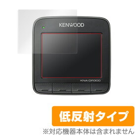 KENWOOD スタンダードドライブレコーダー KNA-DR300 保護フィルム OverLay Plus for KENWOOD スタンダードドライブレコーダー KNA-DR300(2枚組) 液晶 保護 フィルム シート シール アンチグレア 非光沢 低反射 ミヤビックス