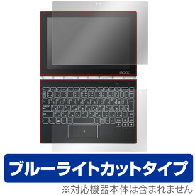 YOGA BOOK 保護フィルム OverLay Eye Protector for YOGA BOOK『液晶・ハロキーボード用(Brilliant)セット』液晶 保護 フィルム シート シール フィルター 目にやさしい ブルーライトカット フィルム タブレット フィルム ミヤビックス