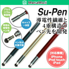 MetaMoJi Su-Pen アルミニウム軽量ペン軸タッチペン iPad/iPhone用スタイラスペン iPhone6 Plus5.5インチ iphone6 iphone5s/5 iPadP201S-T9 スーペン/supen メタモジ タッチペン スマホ タブレット