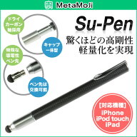 iPhone6 Plus5.5インチ iphone6 iphone5s/5 iPad】MetaMoJi カーボン製 軽量スタイラスペン Su-Pen P201S…