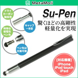 iPhone6 Plus5.5インチ iphone6 iphone5s/5 iPad】MetaMoJi カーボン製 軽量スタイラスペン Su-Pen P201S-T9C(ブラック) for iPad/iPhone用タッチペン スーペン/supen メタモジ タッチペン スマホ タブレット