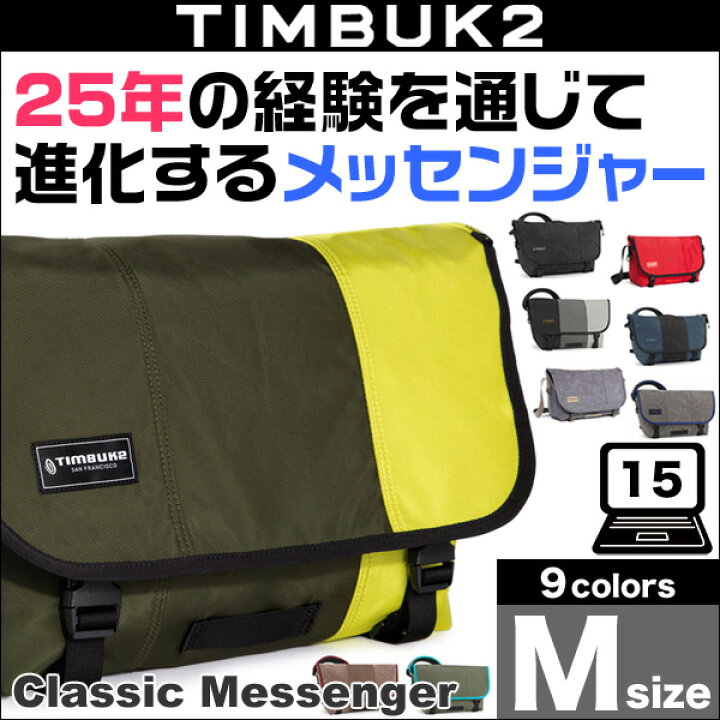 楽天市場】TIMBUK2 Classic Messenger(クラシック・メッセンジャー)(M 