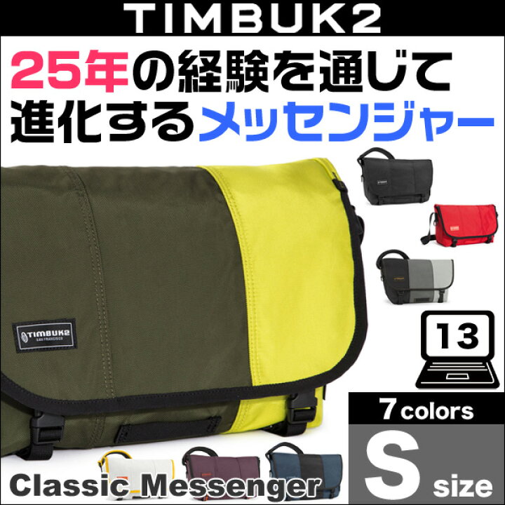 楽天市場】TIMBUK2 Classic Messenger(クラシック・メッセンジャー)(S 