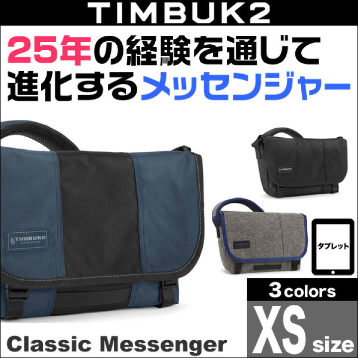 楽天市場】TIMBUK2 Classic Messenger(クラシック・メッセンジャー)(XS 