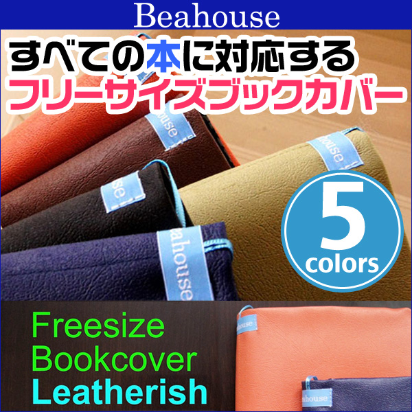 Beahouse フリーサイズブックカバー レザリッシュ ベアハウス べあはうす 日本製 （文庫、B6、四六、新書、A5、マンガ、ノート） 大きさを変幻自在に変えられるブックカバーフリーサイズ 文庫カバー 文具クリエイター阿部ダイキ 文庫からA5サイズ対応