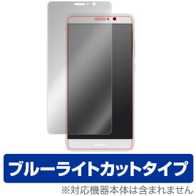 HUAWEI Mate 9 保護フィルム OverLay Eye Protector for HUAWEI Mate 9液晶 保護 フィルム シート シール フィルター 目にやさしい ブルーライト カット スマホフィルム おすすめ ミヤビックス