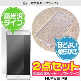 ソフトプラスチックケース for HUAWEI P9 液晶保護シートセット スマホ ケース