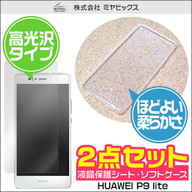 ソフトプラスチックケース for HUAWEI P9 lite 液晶保護シートセット スマホ ケース
