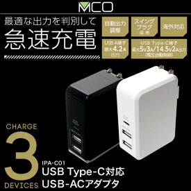 ミヨシ 高出力対応USB-ACアダプタ 3ポートタイプ IPA-C01 最適な出力を判断して最大3台の機器を急速充電できるUSB-ACアダプタ