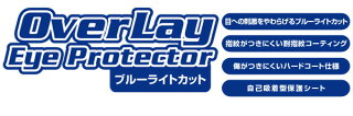 SHARPBrainPW-Sx4シリーズ用保護フィルムOverLayEyeProtectorforSHARPBrainPW-Sx4シリーズ【送料無料】【ポストイン指定商品】液晶保護フィルムシートシールフィルター目にやさしいブルーライトカット10P03Dec16