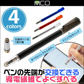 ミヨシ 先端を交換できるタッチペン なめらかタイプ STP-L01交換 アルミ 導電繊維 スマートフォン タブレット