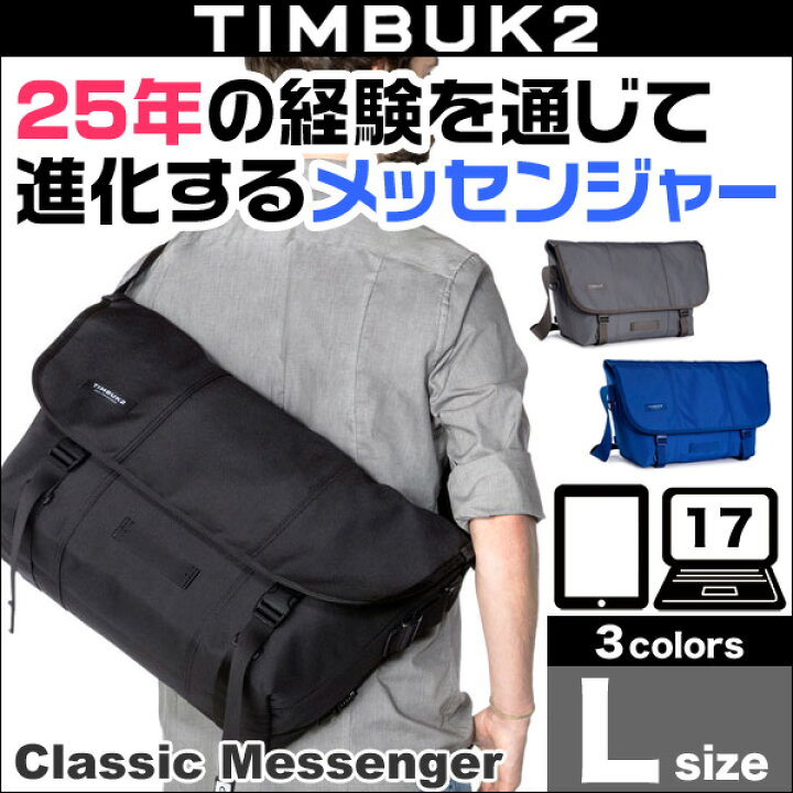 楽天市場】TIMBUK2 Classic Messenger(クラシック・メッセンジャー)(L 