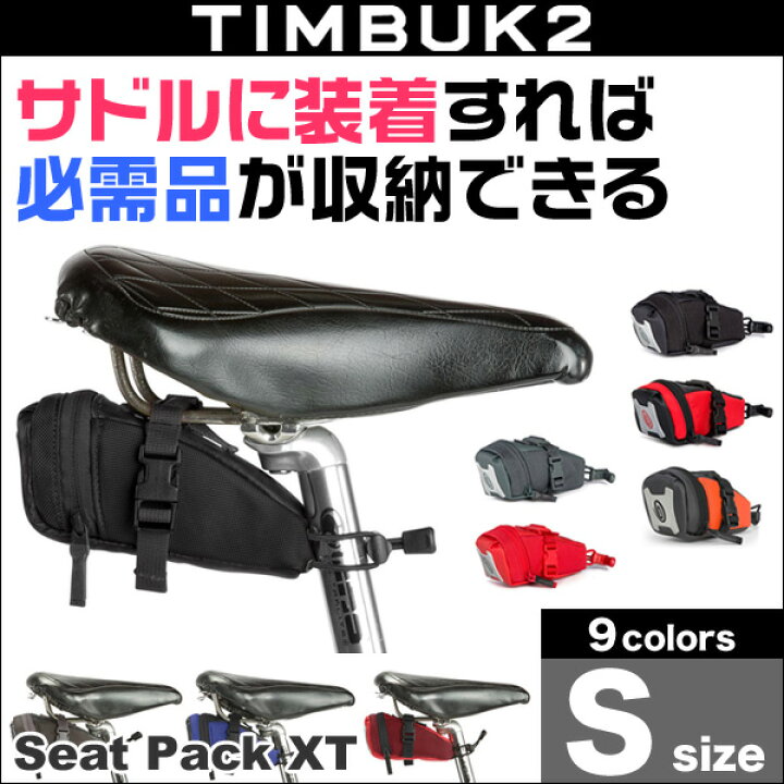 TIMBUK2 Seat Pack XT(シートパックXT)(S)  必要な小物をしっかり収納できるシートパックXT！調整可能なSRバックル装着式を採用！ 保護フィルムの老舗 ビザビ