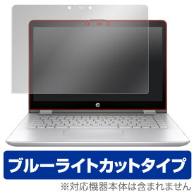 ブルーライトカット フィルム パソコン HP Pavilion x360 14-ba000 保護フィルム OverLay Eye Protector for HP Pavilion x360 14-ba000 / 液晶 保護 フィルム シート シールノートパソコン フィルム ミヤビックス