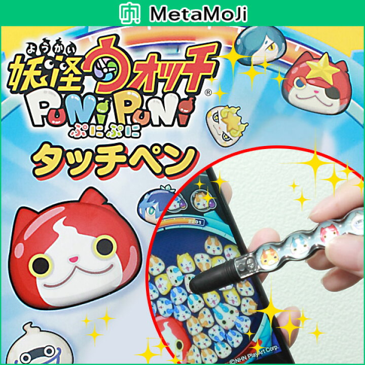 楽天市場 Iphone7 Iphone7plus Iphonex Iphone8plus Iphone8 Iphone Ipad 用 Metamoji 妖怪ウォッチ ぷにぷに タッチペン Su Pen Pop B1s Yw1 パズル スーペン Supen メタモジ タッチペン スマホ タブレット コマさん ジバニャン ビザビ 楽天市場店